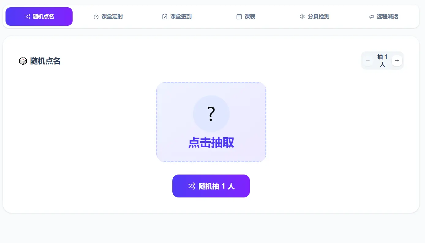 随机点名