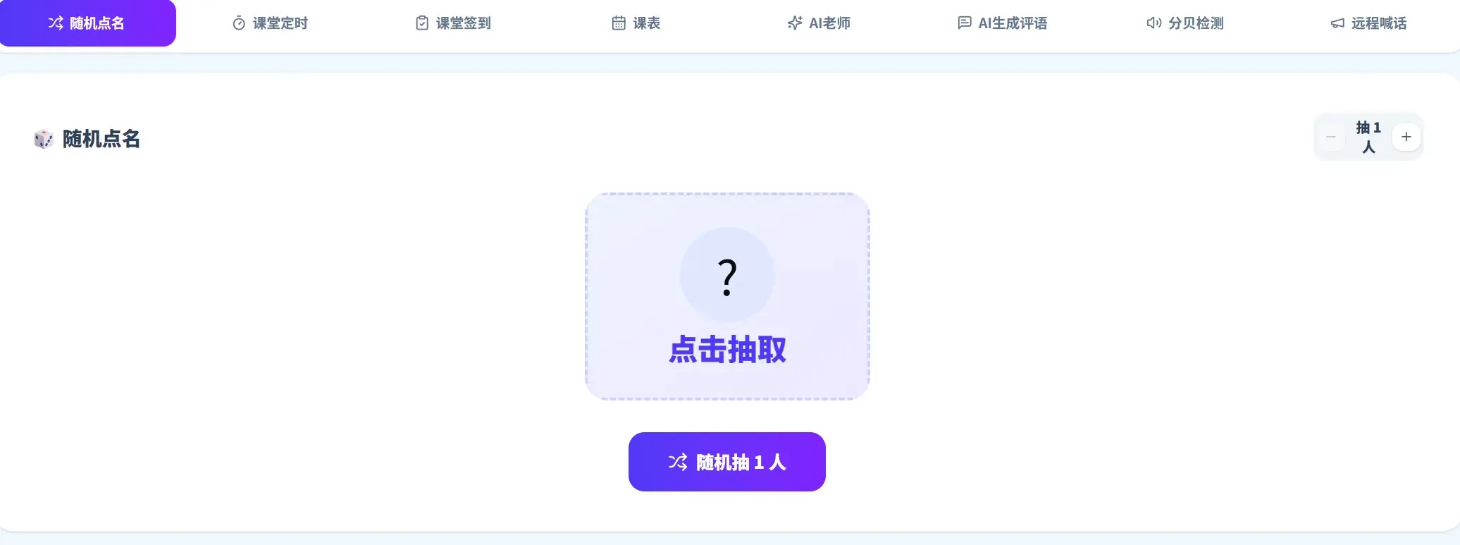 随机点名